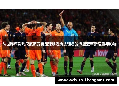 从世界杯裁判尺度演变看足球规则执法理念的深层变革新趋势与影响