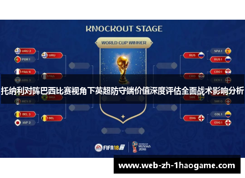 托纳利对阵巴西比赛视角下英超防守端价值深度评估全面战术影响分析 托纳利对阵巴西比赛视角下英超防守端价值深度评估全面战术影响分析