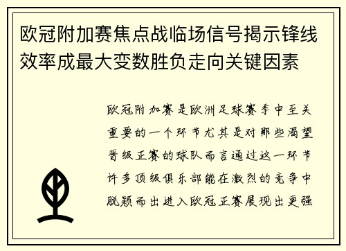 欧冠附加赛焦点战临场信号揭示锋线效率成最大变数胜负走向关键因素 欧冠附加赛焦点战临场信号揭示锋线效率成最大变数胜负走向关键因素