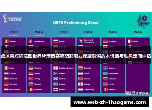 登贝莱对阵法国世界杯预选赛攻防影响力深度解读战术价值与胜负走向评估 登贝莱对阵法国世界杯预选赛攻防影响力深度解读战术价值与胜负走向评估
