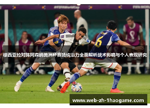 穆西亚拉对阵阿森纳美洲杯赛场统治力全面解析战术影响与个人表现研究 穆西亚拉对阵阿森纳美洲杯赛场统治力全面解析战术影响与个人表现研究