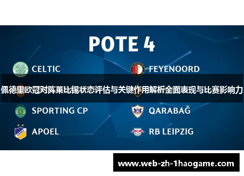 佩德里欧冠对阵莱比锡状态评估与关键作用解析全面表现与比赛影响力 佩德里欧冠对阵莱比锡状态评估与关键作用解析全面表现与比赛影响力