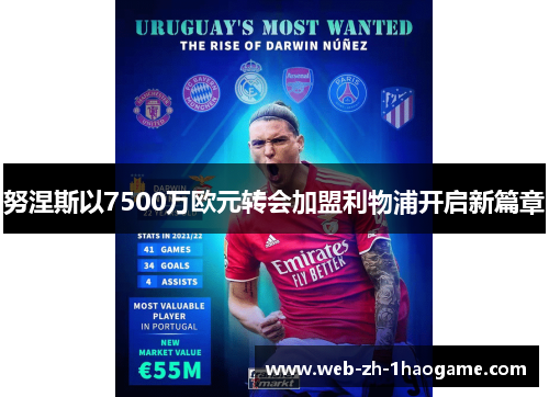 努涅斯以7500万欧元转会加盟利物浦开启新篇章 努涅斯以7500万欧元转会加盟利物浦开启新篇章