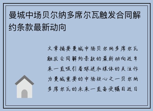 曼城中场贝尔纳多席尔瓦触发合同解约条款最新动向