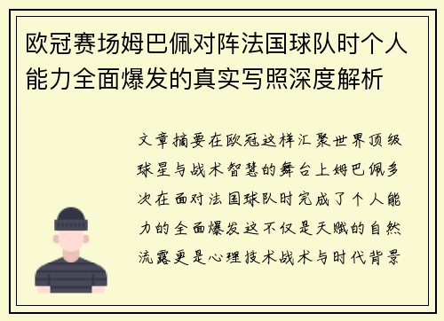 欧冠赛场姆巴佩对阵法国球队时个人能力全面爆发的真实写照深度解析