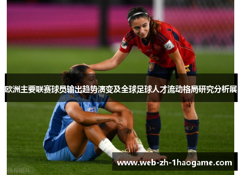 欧洲主要联赛球员输出趋势演变及全球足球人才流动格局研究分析展