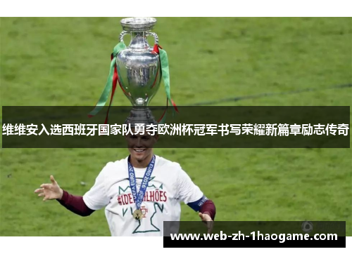 维维安入选西班牙国家队勇夺欧洲杯冠军书写荣耀新篇章励志传奇