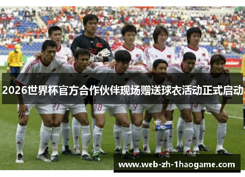2026世界杯官方合作伙伴现场赠送球衣活动正式启动
