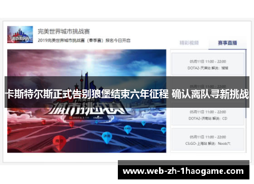 卡斯特尔斯正式告别狼堡结束六年征程 确认离队寻新挑战 卡斯特尔斯正式告别狼堡结束六年征程 确认离队寻新挑战