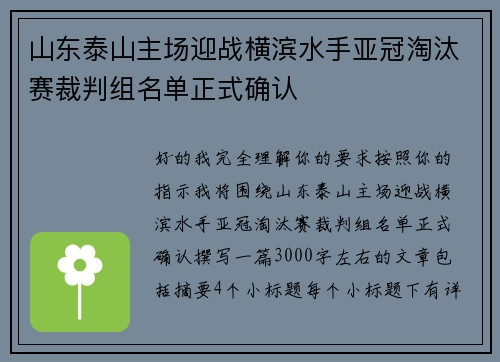 山东泰山主场迎战横滨水手亚冠淘汰赛裁判组名单正式确认 山东泰山主场迎战横滨水手亚冠淘汰赛裁判组名单正式确认