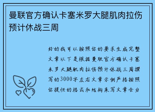 曼联官方确认卡塞米罗大腿肌肉拉伤预计休战三周 曼联官方确认卡塞米罗大腿肌肉拉伤预计休战三周