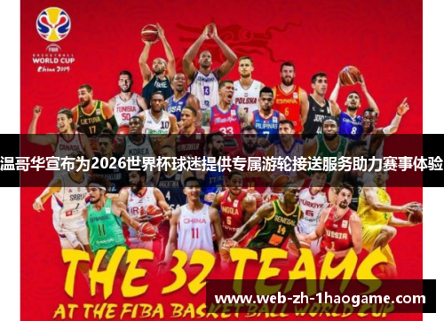 温哥华宣布为2026世界杯球迷提供专属游轮接送服务助力赛事体验 温哥华宣布为2026世界杯球迷提供专属游轮接送服务助力赛事体验