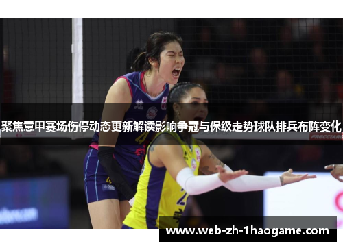 聚焦意甲赛场伤停动态更新解读影响争冠与保级走势球队排兵布阵变化 聚焦意甲赛场伤停动态更新解读影响争冠与保级走势球队排兵布阵变化