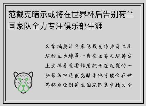 范戴克暗示或将在世界杯后告别荷兰国家队全力专注俱乐部生涯 范戴克暗示或将在世界杯后告别荷兰国家队全力专注俱乐部生涯