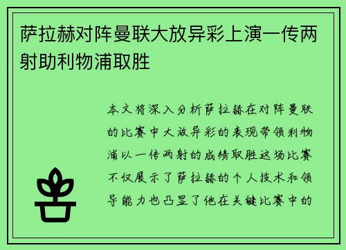萨拉赫对阵曼联大放异彩上演一传两射助利物浦取胜 萨拉赫对阵曼联大放异彩上演一传两射助利物浦取胜