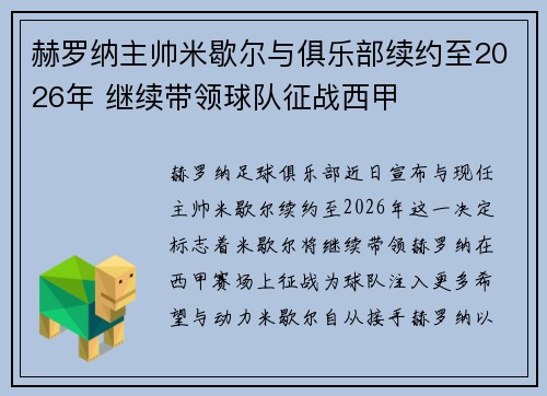 赫罗纳主帅米歇尔与俱乐部续约至2026年 继续带领球队征战西甲