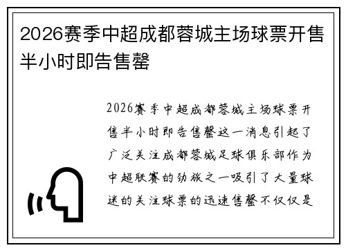 2026赛季中超成都蓉城主场球票开售半小时即告售罄