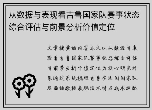 从数据与表现看吉鲁国家队赛事状态综合评估与前景分析价值定位