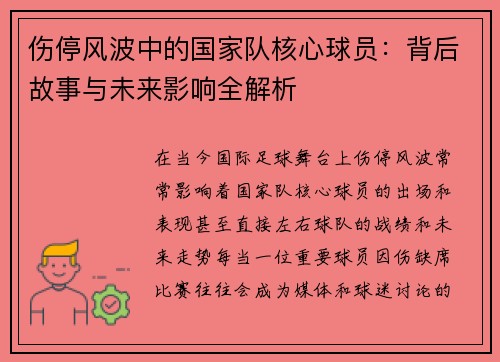 伤停风波中的国家队核心球员：背后故事与未来影响全解析