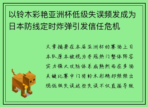 以铃木彩艳亚洲杯低级失误频发成为日本防线定时炸弹引发信任危机