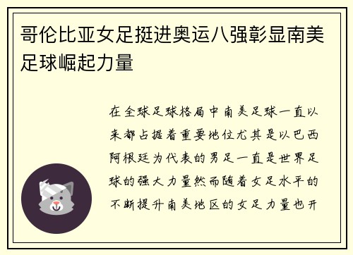哥伦比亚女足挺进奥运八强彰显南美足球崛起力量