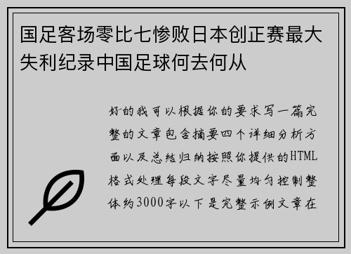 国足客场零比七惨败日本创正赛最大失利纪录中国足球何去何从