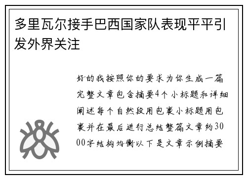 多里瓦尔接手巴西国家队表现平平引发外界关注
