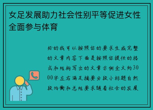女足发展助力社会性别平等促进女性全面参与体育