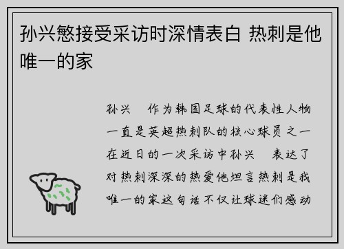 孙兴慜接受采访时深情表白 热刺是他唯一的家