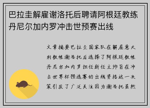 巴拉圭解雇谢洛托后聘请阿根廷教练丹尼尔加内罗冲击世预赛出线