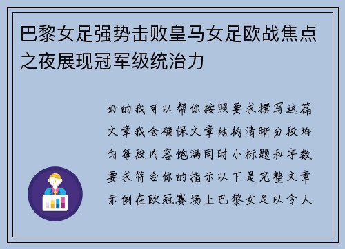 巴黎女足强势击败皇马女足欧战焦点之夜展现冠军级统治力