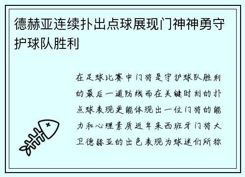德赫亚连续扑出点球展现门神神勇守护球队胜利