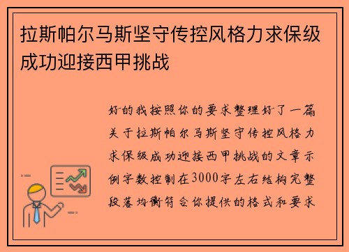 拉斯帕尔马斯坚守传控风格力求保级成功迎接西甲挑战