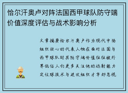 恰尔汗奥卢对阵法国西甲球队防守端价值深度评估与战术影响分析