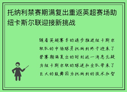 托纳利禁赛期满复出重返英超赛场助纽卡斯尔联迎接新挑战