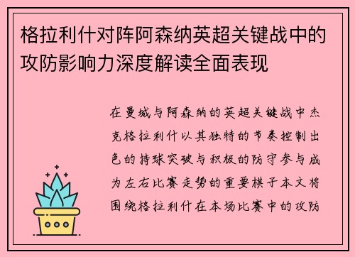 格拉利什对阵阿森纳英超关键战中的攻防影响力深度解读全面表现 格拉利什对阵阿森纳英超关键战中的攻防影响力深度解读全面表现