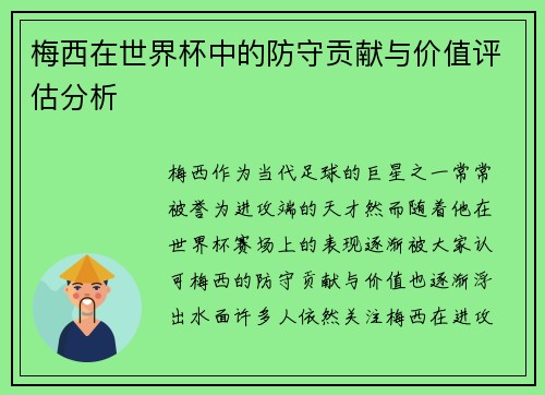 梅西在世界杯中的防守贡献与价值评估分析