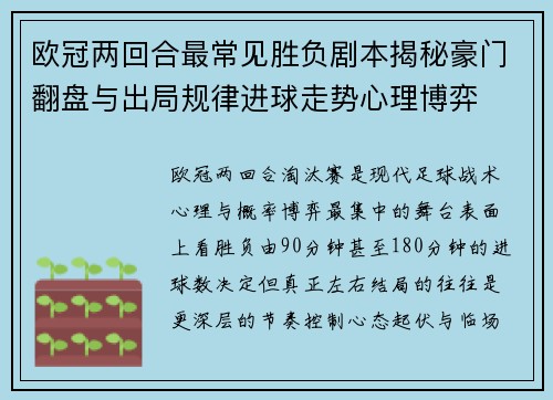 欧冠两回合最常见胜负剧本揭秘豪门翻盘与出局规律进球走势心理博弈 欧冠两回合最常见胜负剧本揭秘豪门翻盘与出局规律进球走势心理博弈