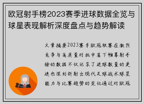欧冠射手榜2023赛季进球数据全览与球星表现解析深度盘点与趋势解读