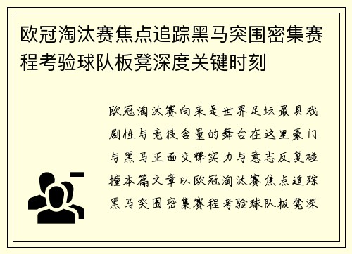 欧冠淘汰赛焦点追踪黑马突围密集赛程考验球队板凳深度关键时刻 欧冠淘汰赛焦点追踪黑马突围密集赛程考验球队板凳深度关键时刻