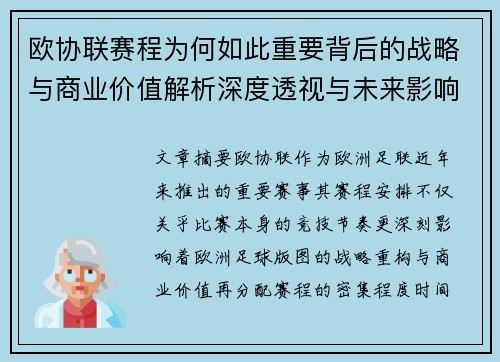 欧协联赛程为何如此重要背后的战略与商业价值解析深度透视与未来影响 欧协联赛程为何如此重要背后的战略与商业价值解析深度透视与未来影响