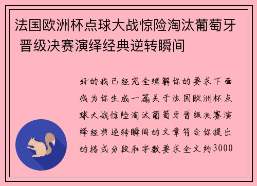法国欧洲杯点球大战惊险淘汰葡萄牙 晋级决赛演绎经典逆转瞬间