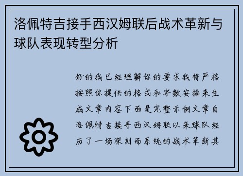 洛佩特吉接手西汉姆联后战术革新与球队表现转型分析 洛佩特吉接手西汉姆联后战术革新与球队表现转型分析
