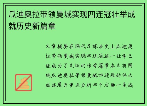 瓜迪奥拉带领曼城实现四连冠壮举成就历史新篇章 瓜迪奥拉带领曼城实现四连冠壮举成就历史新篇章