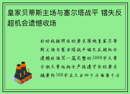 皇家贝蒂斯主场与塞尔塔战平 错失反超机会遗憾收场 皇家贝蒂斯主场与塞尔塔战平 错失反超机会遗憾收场