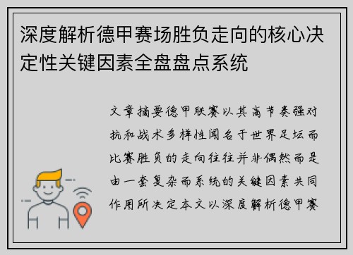 深度解析德甲赛场胜负走向的核心决定性关键因素全盘盘点系统