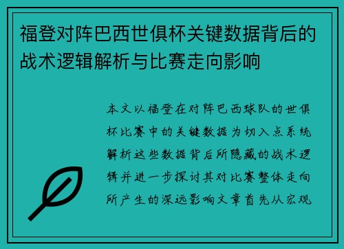 福登对阵巴西世俱杯关键数据背后的战术逻辑解析与比赛走向影响
