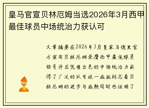 皇马官宣贝林厄姆当选2026年3月西甲最佳球员中场统治力获认可 皇马官宣贝林厄姆当选2026年3月西甲最佳球员中场统治力获认可