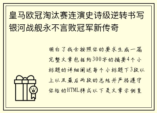 皇马欧冠淘汰赛连演史诗级逆转书写银河战舰永不言败冠军新传奇