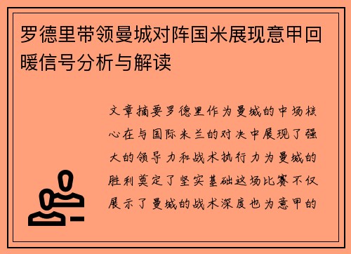 罗德里带领曼城对阵国米展现意甲回暖信号分析与解读